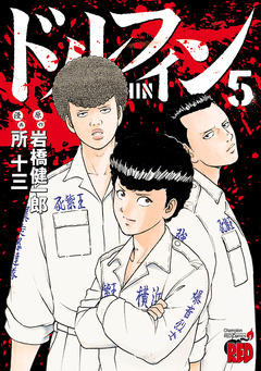 ドルフィン 5巻