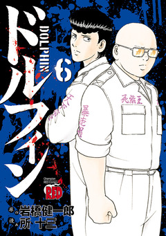 ドルフィン 6巻