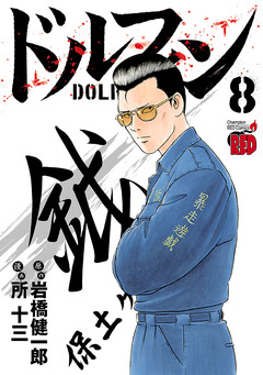 ドルフィン 8巻