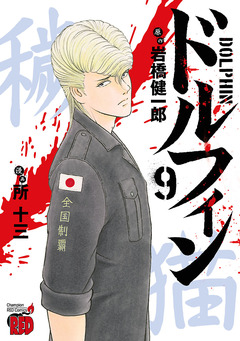 ドルフィン 9巻