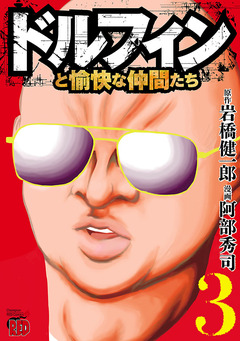 ドルフィンと愉快な仲間たち 3巻