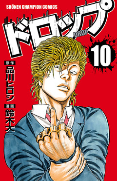 ドロップ 10巻