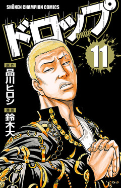 ドロップ 11巻