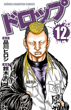 ドロップ 12巻