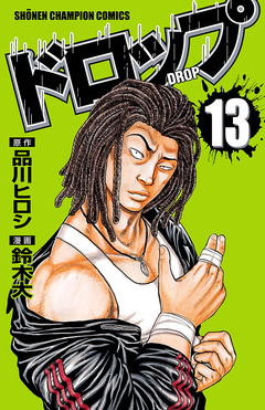 ドロップ 13巻