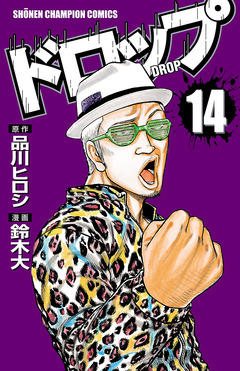 ドロップ 14巻