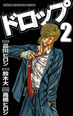 ドロップ 2巻