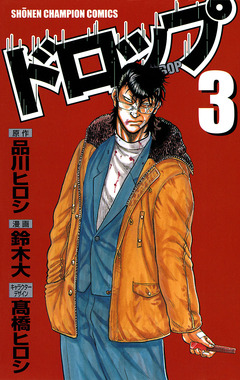 ドロップ 3巻