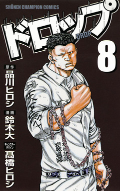 ドロップ 8巻