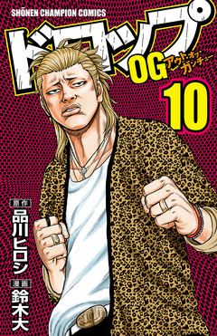 ドロップOG 10巻