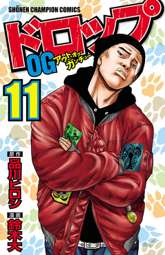 ドロップOG 11巻