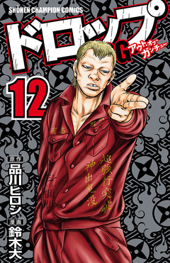 ドロップOG 12巻