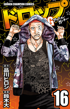 ドロップOG 16巻