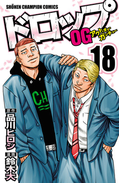 ドロップOG 18巻