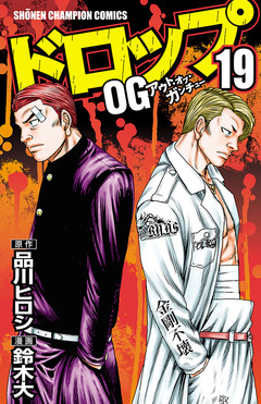 ドロップOG 19巻