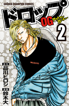 ドロップOG 2巻