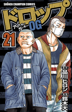 ドロップOG 21巻