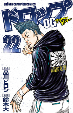 ドロップOG 22巻