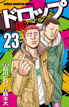 ドロップOG 23巻