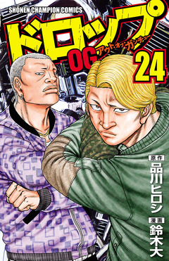 ドロップOG 24巻