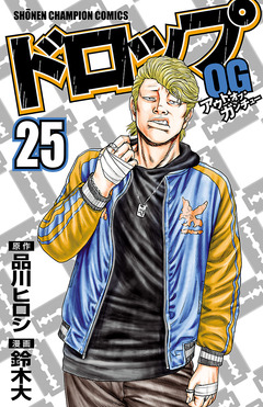 ドロップOG 25巻