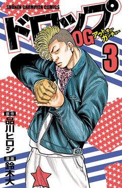 ドロップOG 3巻