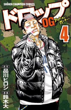 ドロップOG 4巻
