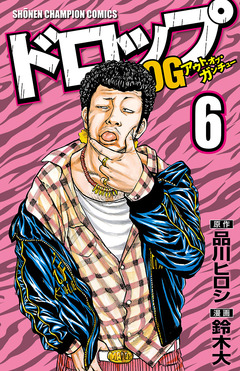 ドロップOG 6巻