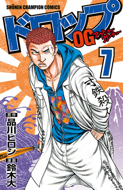 ドロップOG 7巻