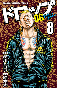 ドロップOG 8巻