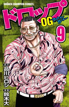ドロップOG 9巻