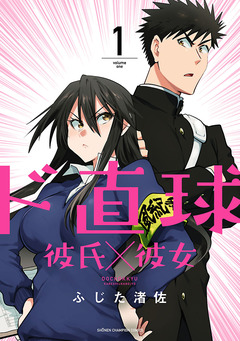 ド直球彼氏×彼女【秋田書店版】 1巻
