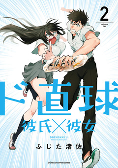 ド直球彼氏×彼女【秋田書店版】 2巻