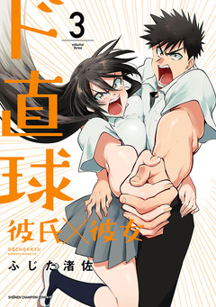 ド直球彼氏×彼女【秋田書店版】 3巻
