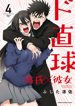 ド直球彼氏×彼女【秋田書店版】 4巻