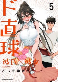 ド直球彼氏×彼女【秋田書店版】 5巻