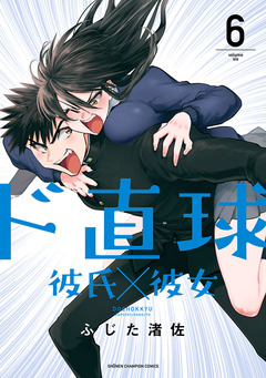 ド直球彼氏×彼女【秋田書店版】 6巻