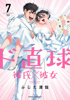 ド直球彼氏×彼女【秋田書店版】 7巻
