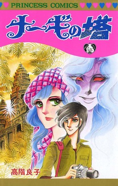 ナーギの塔 1巻