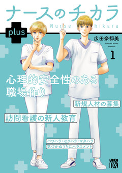 ナースのチカラ plus【電子単行本】 1巻