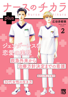 ナースのチカラ plus【電子単行本】 2巻