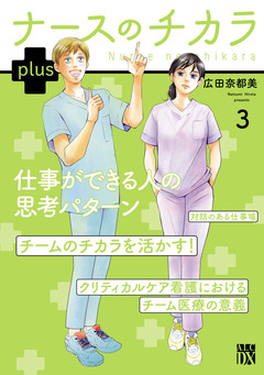 ナースのチカラ plus【電子単行本】 3巻