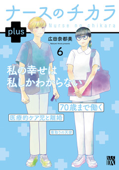ナースのチカラ plus【電子単行本】 6巻