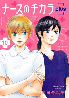 ナースのチカラ plus【分冊版】 10巻