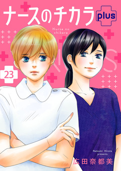 ナースのチカラ plus【分冊版】 23巻