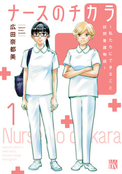 ナースのチカラ ~私たちにできること 訪問看護物語~ 1巻