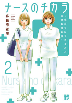 ナースのチカラ ~私たちにできること 訪問看護物語~ 2巻