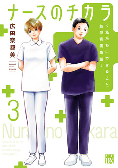 ナースのチカラ ~私たちにできること 訪問看護物語~ 3巻