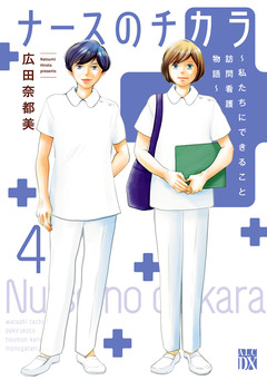 ナースのチカラ ~私たちにできること 訪問看護物語~ 4巻