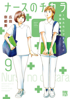 ナースのチカラ ~私たちにできること 訪問看護物語~ 9巻